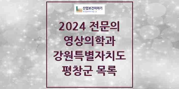 2024 평창군 영상의학과 전문의 의원·병원 모음 | 강원특별자치도 리스트