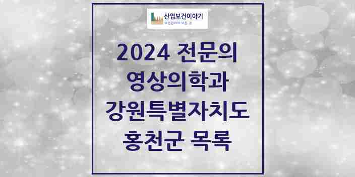 2024 홍천군 영상의학과 전문의 의원·병원 모음 | 강원특별자치도 리스트