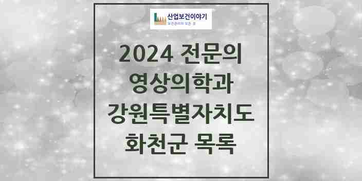 2024 화천군 영상의학과 전문의 의원·병원 모음 | 강원특별자치도 리스트