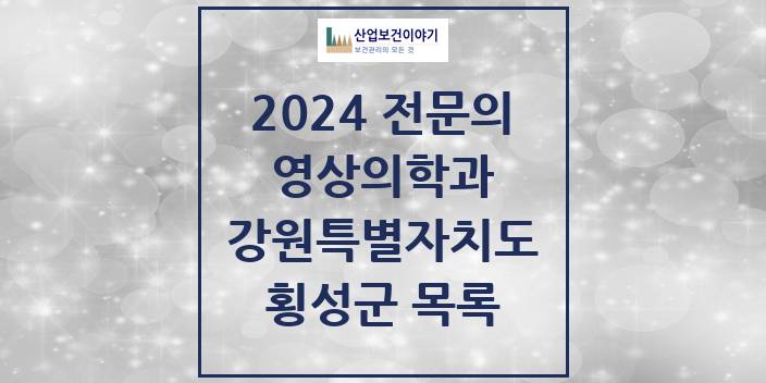 2024 전문의 영상의학과 강원특별자치도 횡성군 목록