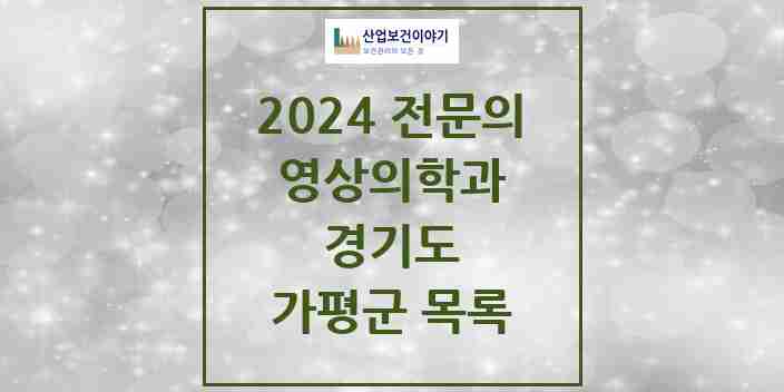 2024 가평군 영상의학과 전문의 의원·병원 모음 | 경기도 리스트