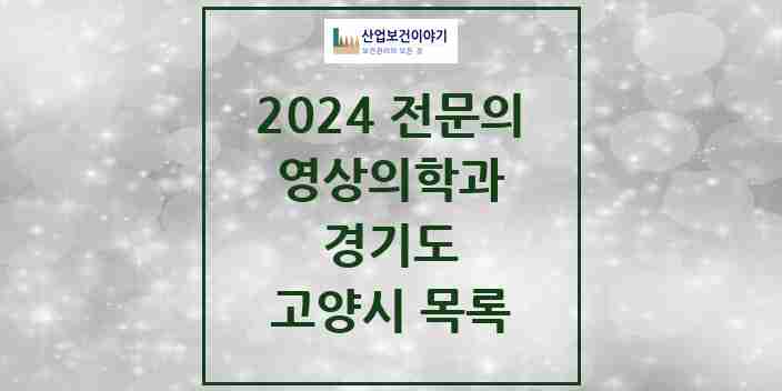 2024 고양시 영상의학과 전문의 의원·병원 모음 | 경기도 리스트