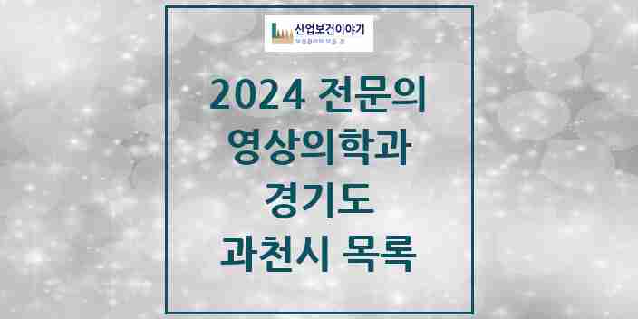 2024 과천시 영상의학과 전문의 의원·병원 모음 | 경기도 리스트