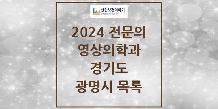 2024 전문의 영상의학과 경기도 광명시 목록