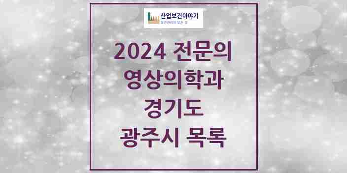 2024 광주시 영상의학과 전문의 의원·병원 모음 | 경기도 리스트