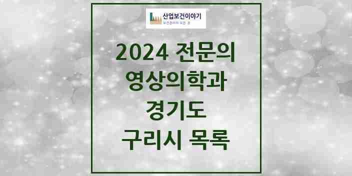 2024 구리시 영상의학과 전문의 의원·병원 모음 10곳 | 경기도 추천 리스트