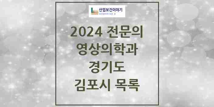 2024 김포시 영상의학과 전문의 의원·병원 모음 | 경기도 리스트
