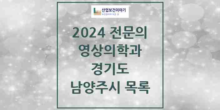 2024 남양주시 영상의학과 전문의 의원·병원 모음 | 경기도 리스트