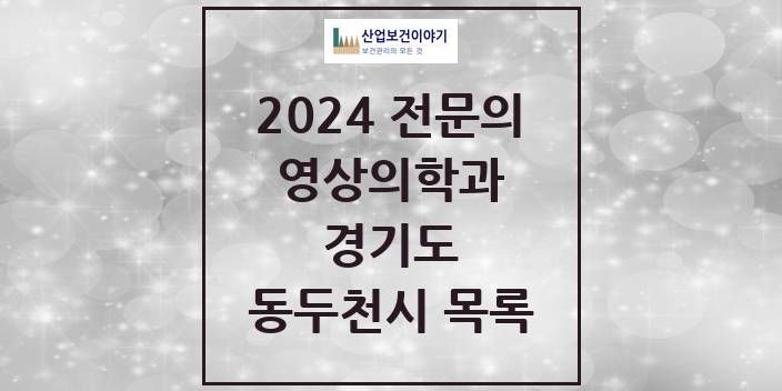 2024 전문의 영상의학과 경기도 동두천시 목록