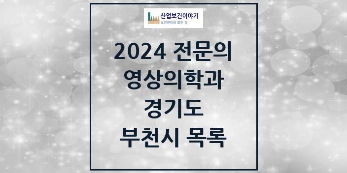 2024 전문의 영상의학과 경기도 부천시 목록