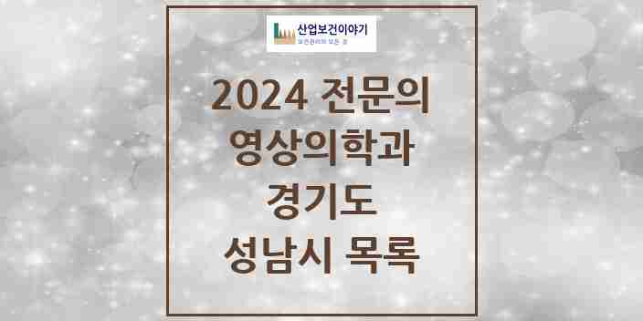 2024 성남시 영상의학과 전문의 의원·병원 모음 | 경기도 리스트