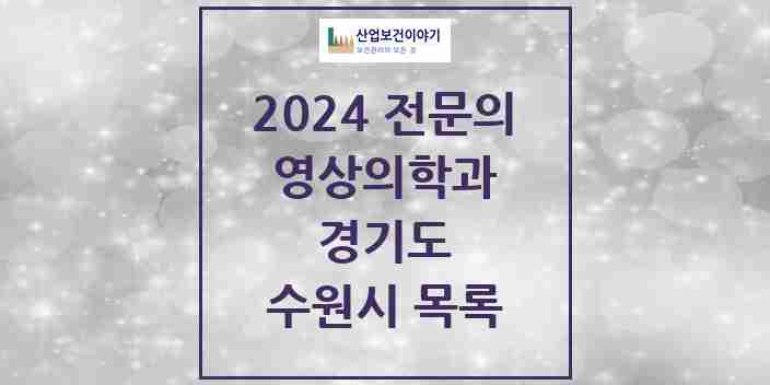 2024 수원시 영상의학과 전문의 의원·병원 모음 | 경기도 리스트