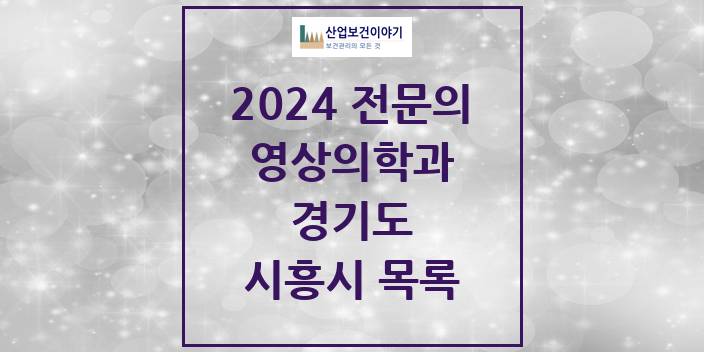2024 전문의 영상의학과 경기도 시흥시 목록