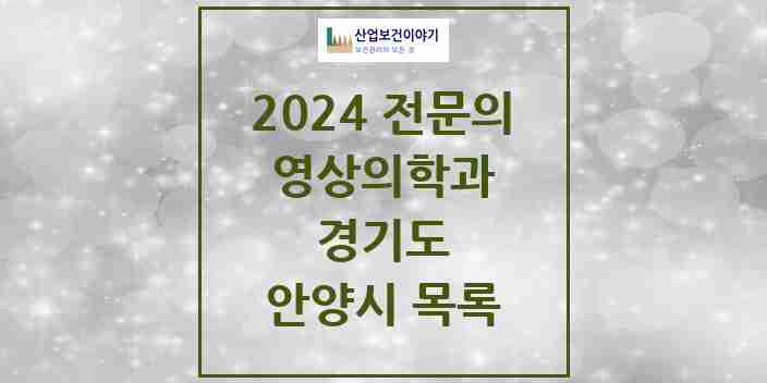 2024 안양시 영상의학과 전문의 의원·병원 모음 | 경기도 리스트