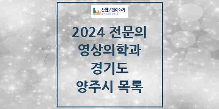 2024 양주시 영상의학과 전문의 의원·병원 모음 2곳 | 경기도 추천 리스트