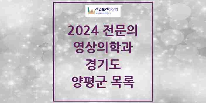 2024 양평군 영상의학과 전문의 의원·병원 모음 | 경기도 리스트