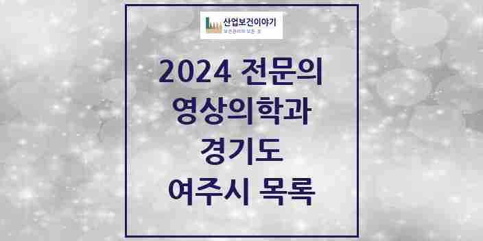 2024 여주시 영상의학과 전문의 의원·병원 모음 | 경기도 리스트