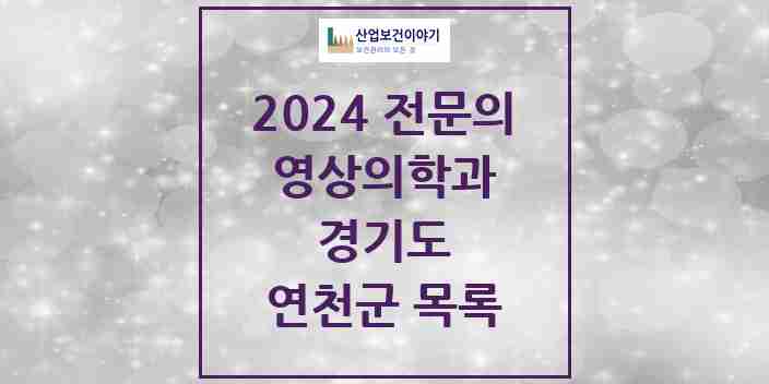 2024 연천군 영상의학과 전문의 의원·병원 모음 | 경기도 리스트