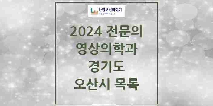 2024 오산시 영상의학과 전문의 의원·병원 모음 | 경기도 리스트