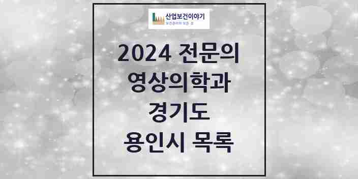 2024 용인시 영상의학과 전문의 의원·병원 모음 | 경기도 리스트