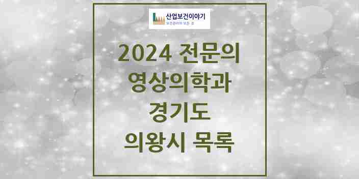 2024 의왕시 영상의학과 전문의 의원·병원 모음 | 경기도 리스트