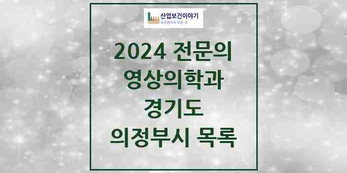 2024 의정부시 영상의학과 전문의 의원·병원 모음 | 경기도 리스트