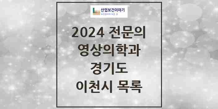 2024 이천시 영상의학과 전문의 의원·병원 모음 5곳 | 경기도 추천 리스트