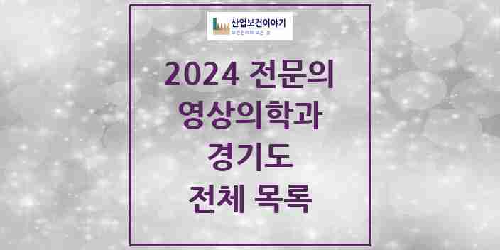 2024 경기도 영상의학과 의원 · 병원 모음(24년 4월)