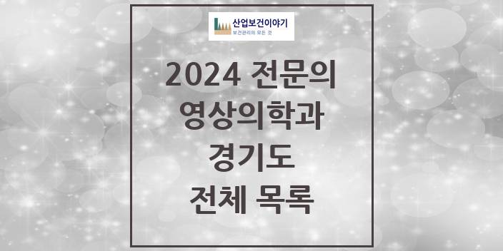 2024 경기도 영상의학과 의원 · 병원 모음(24년 4월)