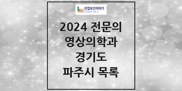 2024 파주시 영상의학과 전문의 의원·병원 모음 10곳 | 경기도 추천 리스트