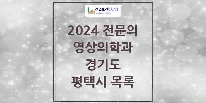 2024 평택시 영상의학과 전문의 의원·병원 모음 14곳 | 경기도 추천 리스트