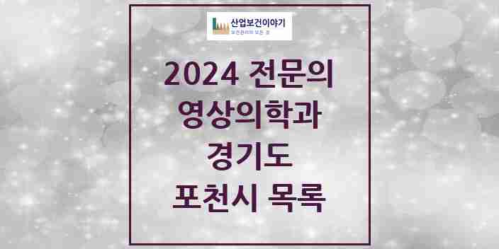 2024 포천시 영상의학과 전문의 의원·병원 모음 4곳 | 경기도 추천 리스트