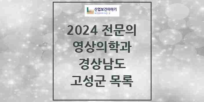 2024 고성군 영상의학과 전문의 의원·병원 모음 1곳 | 경상남도 추천 리스트