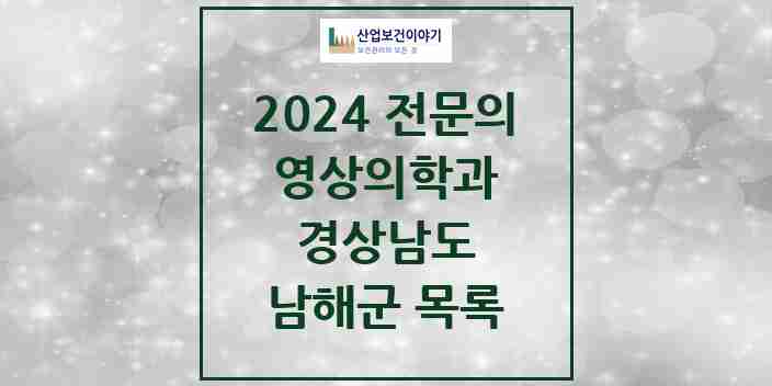 2024 남해군 영상의학과 전문의 의원·병원 모음 1곳 | 경상남도 추천 리스트