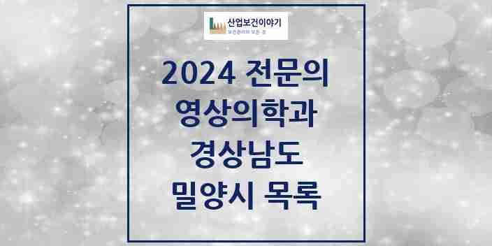 2024 밀양시 영상의학과 전문의 의원·병원 모음 | 경상남도 리스트