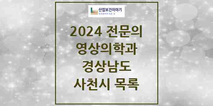 2024 사천시 영상의학과 전문의 의원·병원 모음 | 경상남도 리스트