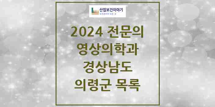 2024 의령군 영상의학과 전문의 의원·병원 모음 | 경상남도 리스트