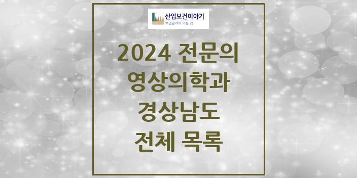 2024 경상남도 영상의학과 의원 · 병원 모음(24년 4월)