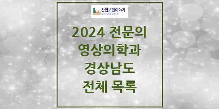 2024 경상남도 영상의학과 전문의 의원·병원 모음 | 시도별 리스트