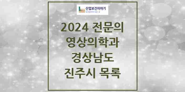 2024 진주시 영상의학과 전문의 의원·병원 모음 14곳 | 경상남도 추천 리스트