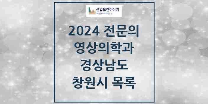 2024 창원시 영상의학과 전문의 의원·병원 모음 | 경상남도 리스트