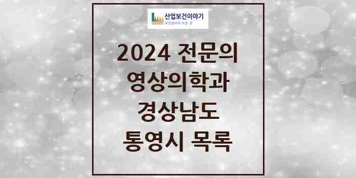 2024 통영시 영상의학과 전문의 의원·병원 모음 | 경상남도 리스트