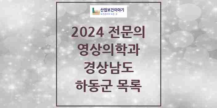 2024 하동군 영상의학과 전문의 의원·병원 모음 | 경상남도 리스트