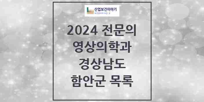 2024 함안군 영상의학과 전문의 의원·병원 모음 | 경상남도 리스트