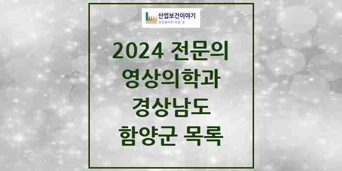 2024 함양군 영상의학과 전문의 의원·병원 모음 | 경상남도 리스트