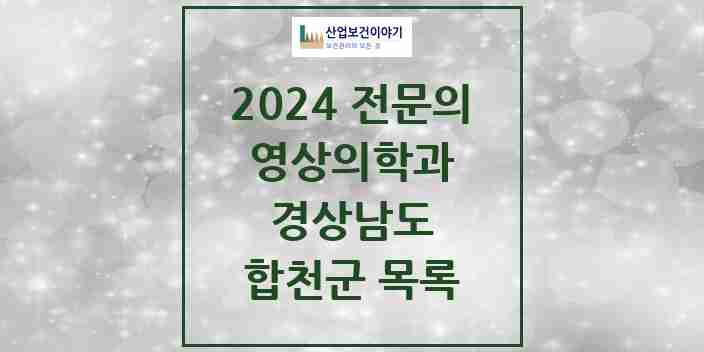 2024 합천군 영상의학과 전문의 의원·병원 모음 1곳 | 경상남도 추천 리스트