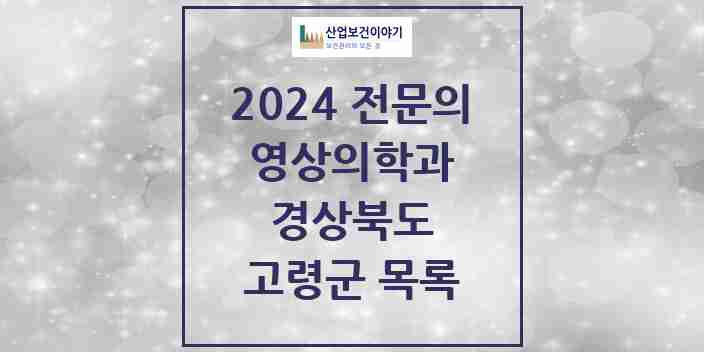 2024 고령군 영상의학과 전문의 의원·병원 모음 0곳 | 경상북도 추천 리스트