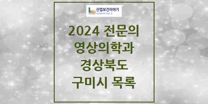 2024 구미시 영상의학과 전문의 의원·병원 모음 | 경상북도 리스트