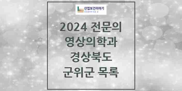 2024 군위군 영상의학과 전문의 의원·병원 모음 | 경상북도 리스트