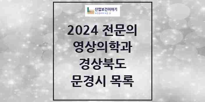 2024 문경시 영상의학과 전문의 의원·병원 모음 1곳 | 경상북도 추천 리스트